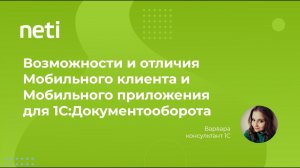 Возможности и отличия Мобильного клиента и Мобильного приложения для конфигурации 1С:Документооборот