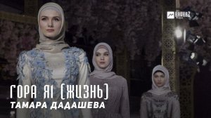 Тамара Дадашева - Гора яl (Жизнь) | KAVKAZ MUSIC CHECHNYA