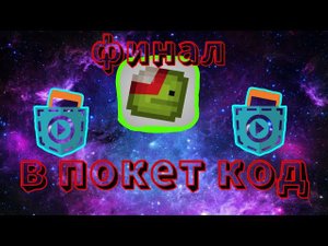 мелон плейграунт в покет код!!!! (финал)
