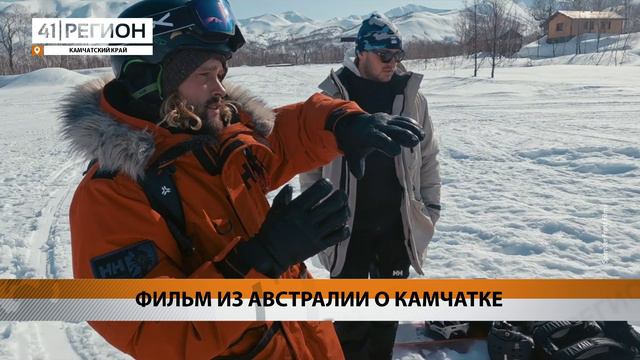 АВСТРАЛИЙСКИЕ СЁРФЕРЫ СНЯЛИ ФИЛЬМ О КАМЧАТКЕ • НОВОСТИ КАМЧАТКИ