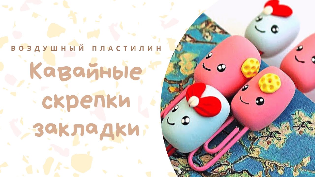 Делаем Kawai зефир из самоотверждаемой глины _  Видео мастер класс по лепке