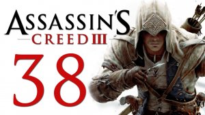 Assassin's Creed 3 - Прохождение игры на русском [#38] | PC (2014 г.)