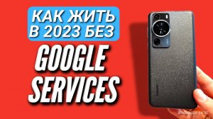HUAWEI P60 PRO. КАК ЖИТЬ БЕЗ GOOGLE СЕРВИСОВ В 2023 с HUAWEI. Игры, софт, Инструкция