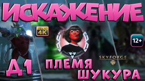 Скайфордж - Искажение Д1. Племя Шукура. Жнецы смерти. Пантеон ХОРС (2023-11-11)