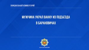 Мужчина украл ванну из подъезда в Барановичах