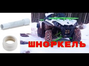 Квадроцикл Gladiator f200 он же Avantis forester 200.ШНОРКЕЛЬ