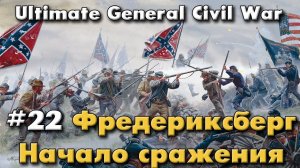 Фредериксберг начало сражения / Ultimate General: Civil War - прохождение на Легенде
