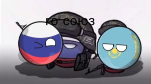 CountryBalls часть 2,Казахстан входит в союз