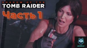 Прохождение Shadow of the Tomb Raider (2018) — Часть 1