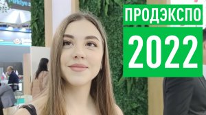 ПРОДЭКСПО-2022. Обзор выставки