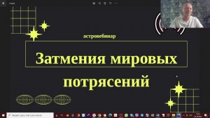 Затмения мировых потрясени