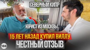 Северный Кипр сегодня. Почему юрист из Москвы выбрал именно Северный Кипр 15 лет назад? Отзыв.