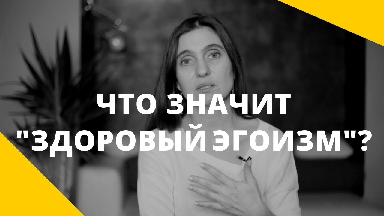 Что такое _здоровый эгоизм__ В чем разница между _любить себя_ и эгоизмом_