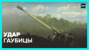 Чем стреляет российская артиллерия? – Москва 24
