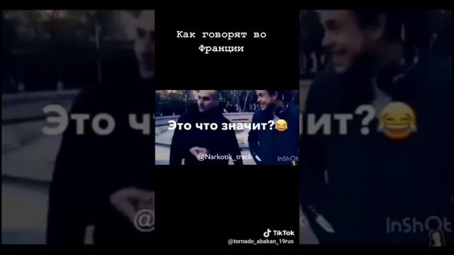 Как говорят во франции