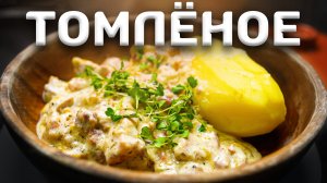 Томим нежнейшую свинину в горшочке с вином!