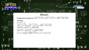 11-класс | Алгебра | Теңдемелерди чыгаруунун жалпы методдору