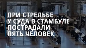 При стрельбе у суда в Стамбуле пострадали пять человек — Коммерсантъ