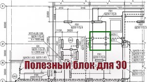 Полезный блок для ЭО