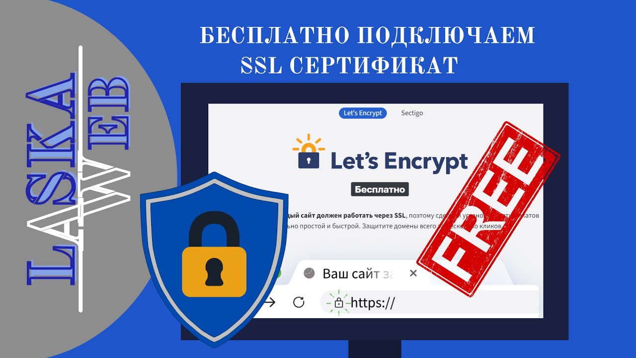 Как подключить бесплатный ssl сертификат