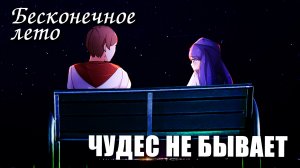 Бесконечное лето «ЧУДЕС НЕ БЫВАЕТ», (мод)/Everlasting Summer мод