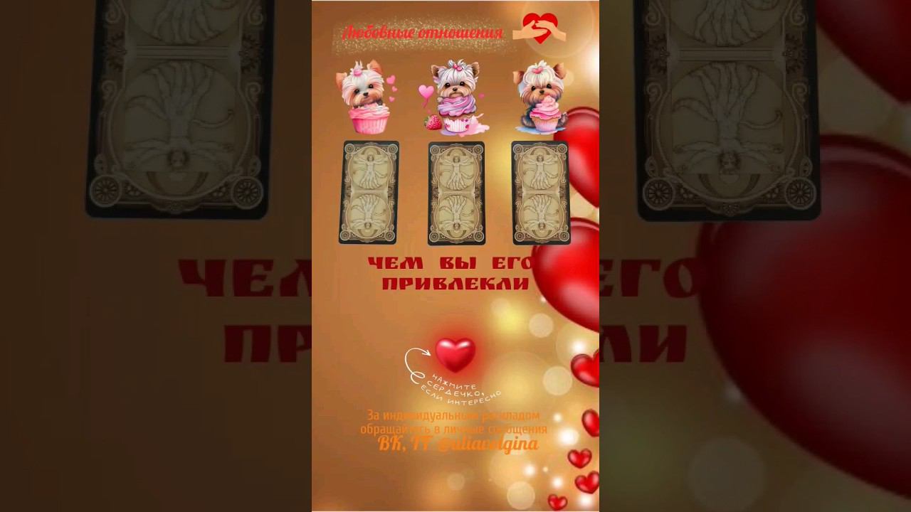 ЧЕМ ВЫ ЕГО ПРИВЛЕКЛИ _ Таро расклад #таропрогноз #тароонлайн #тарорасклад