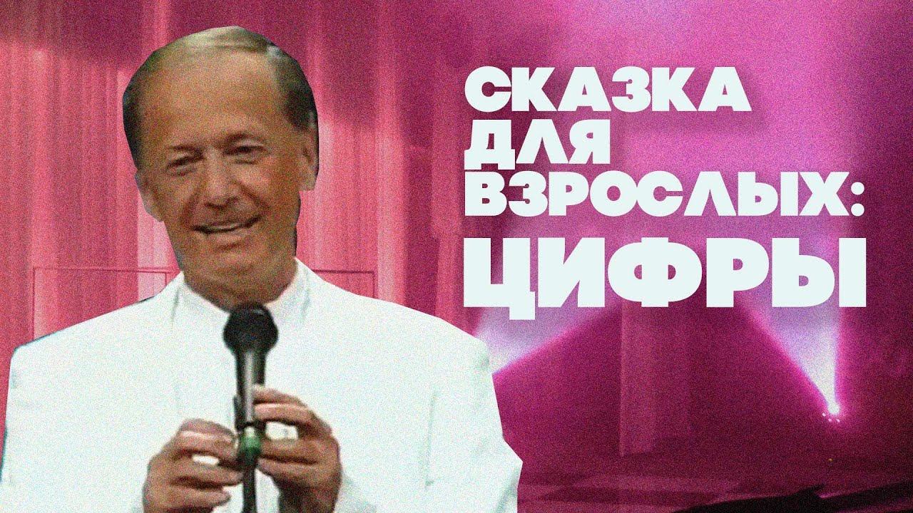 СКАЗКА ДЛЯ ВЗРОСЛЫХ: ЦИФРЫ - Михаил Задорнов | Лучшее