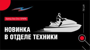 Обзор гидроцикла Sea-Doo SPARK Trixx 2023