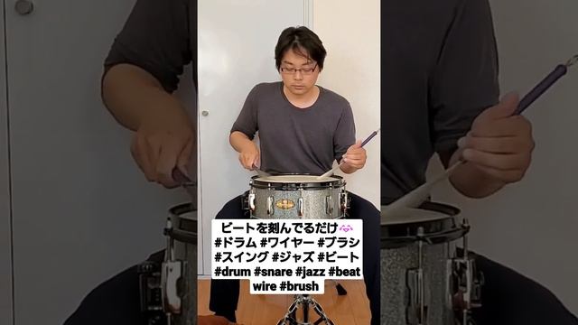 ビートを刻んでるだけです(笑) #ドラム #ワイヤー #ブラシ #スイング #ジャズ #ビート #drum #snare #jazz #beat  wire #brush