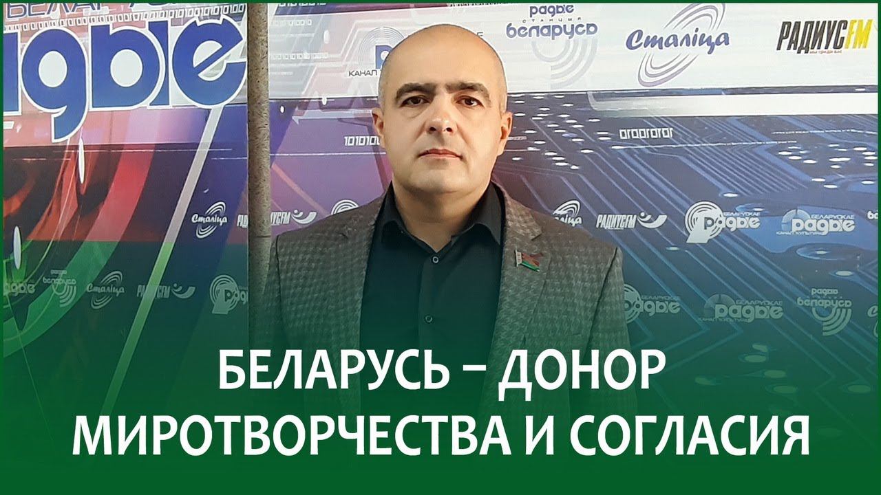 Беларусь - донор миротворчества и согласия | ОЛЕГ ГАЙДУКЕВИЧ в эфире Белорусского радио
