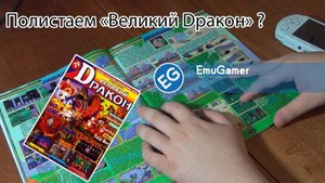 Полистаем Великий Дракон