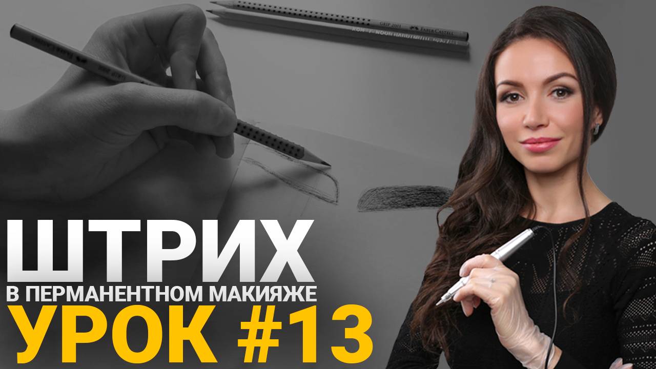 🔴 Обучение татуажу #13: Самостоятельный экзамен