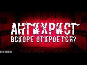 Последнее время и насущные вопросы. Вопрос вашим пастырям Об Антихристе.