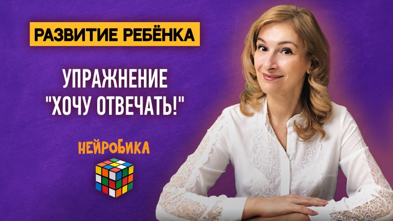 Упражнение "Хочу отвечать!" - развитие ребёнка