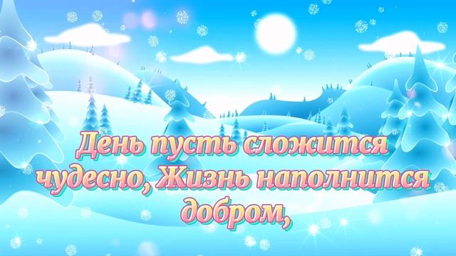 С Добрым Утром! Пусть утро у Вас будет только добрым! Музыкальная Открытка, Пожелание Доброго Утра