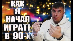 Во что играли в девяностых. Мой путь в видеоиграх. Часть #1. Dendy.