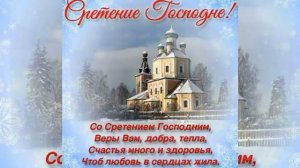 Со Сретением Господним, 15.02.21