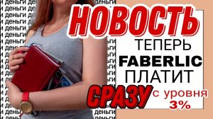 НОВОСТЬ - теперь FABERLIC платит СРАЗУ с уровня 3%!