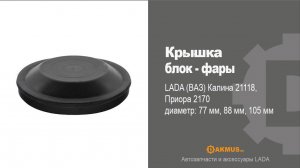Крышка блок- фары LADA (ВАЗ) Калина 2118, Приора 2170 - 77/88/105 мм. DAKMUS