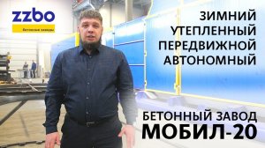 Автономный бетонный завод МОБИЛ-20 для работы на Крайнем Севере!