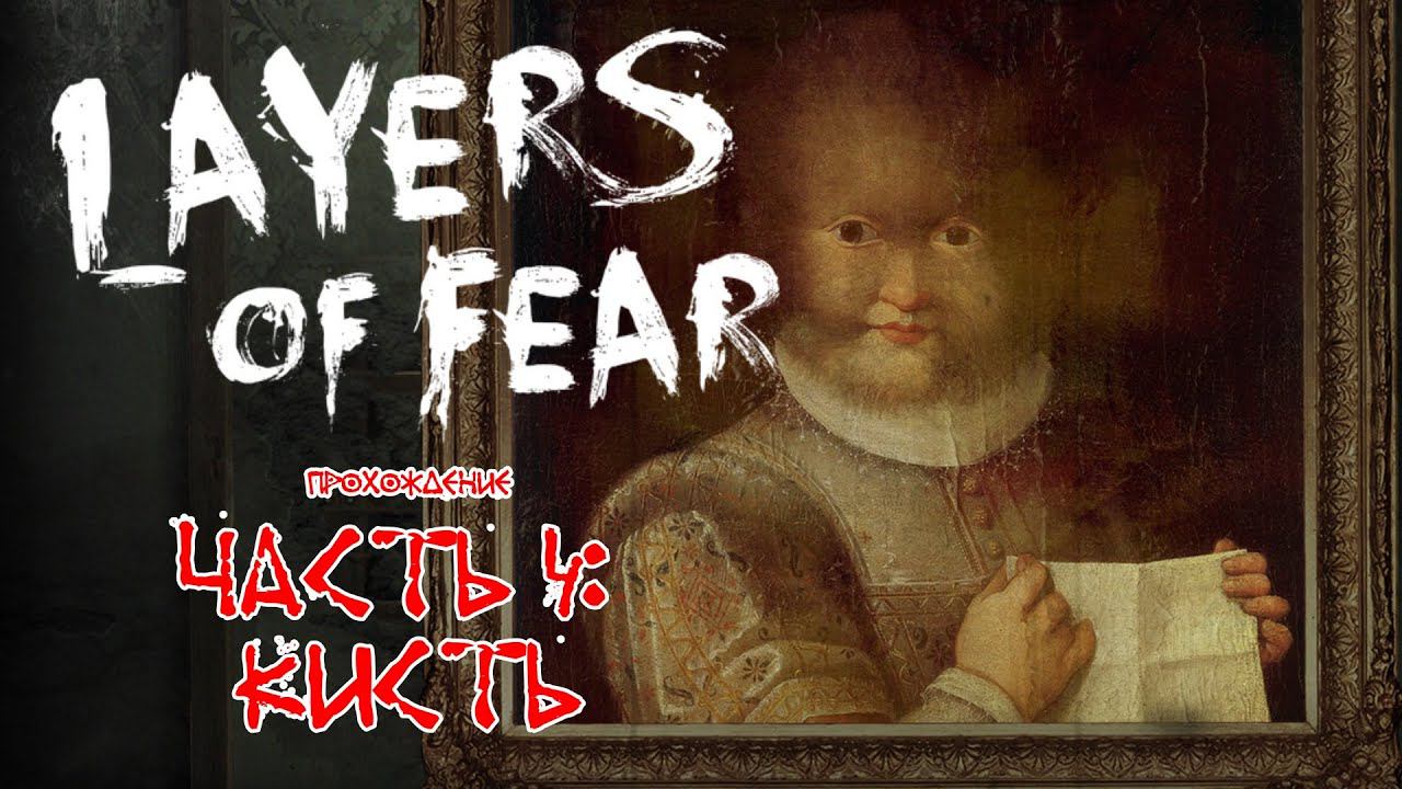 ▶ Layers of Fear прохождение 4: Кисть