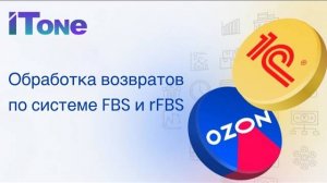 Обработка возвратов по системе FBS и rFBS