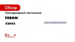 Светильник светодиодный линейный Feron AL5095