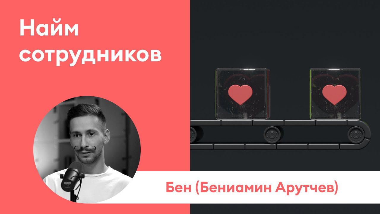 ВАКАНСИЯ ЗАКРЫТА #2: Бениамин Арутчев | Как провести собеседование