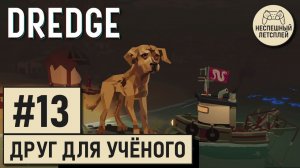 DREDGE // #13 - Друг для одинокого учёного // Неспешный Летсплей