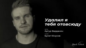 Удалил я тебя отовсюду | Автор стихотворения: Артур Варданян
