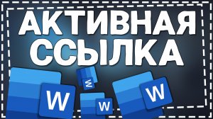 Как сделать активную Ссылку в Ворде