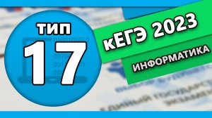 кЕГЭ по информатике. Задание 17 #1 | 2023