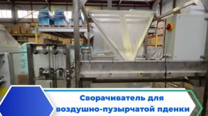 СУ 1000A - автоматический складыватель (сворачиватель) для ВПП воздушно-пузырчатой пленки