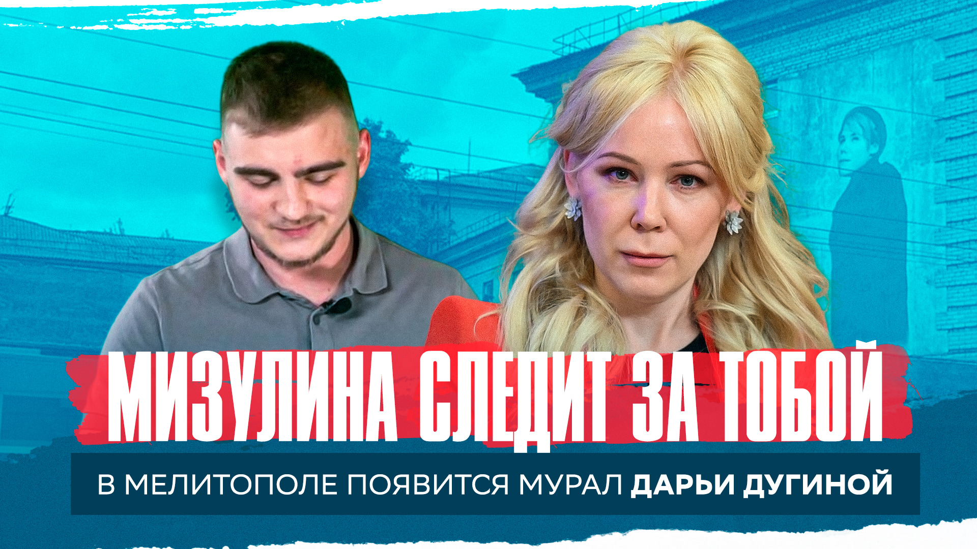МИЗУЛИНА СЛЕДИТ ЗА ТОБОЙ